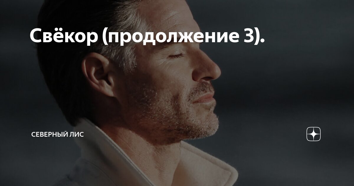 Свёкор (продолжение 3). | Северный лис | Дзен