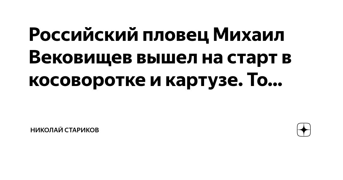 Российский пловец Михаил Вековищев вышел на старт в косоворотке и ...