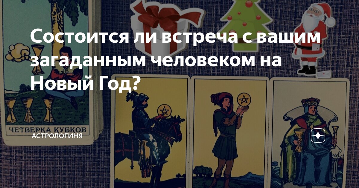 буду ли я вместе с загаданным человеком