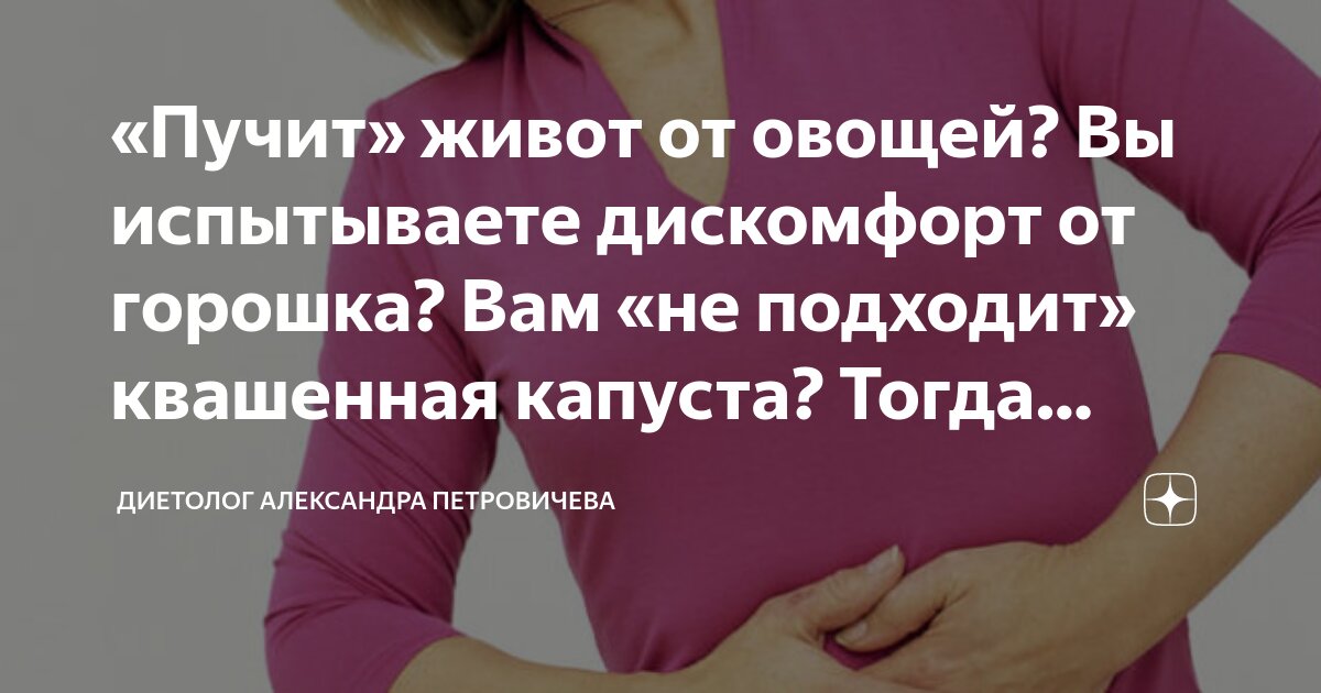 «Пучит» живот от овощей? Вы испытываете дискомфорт от горошка? Вам «не ...