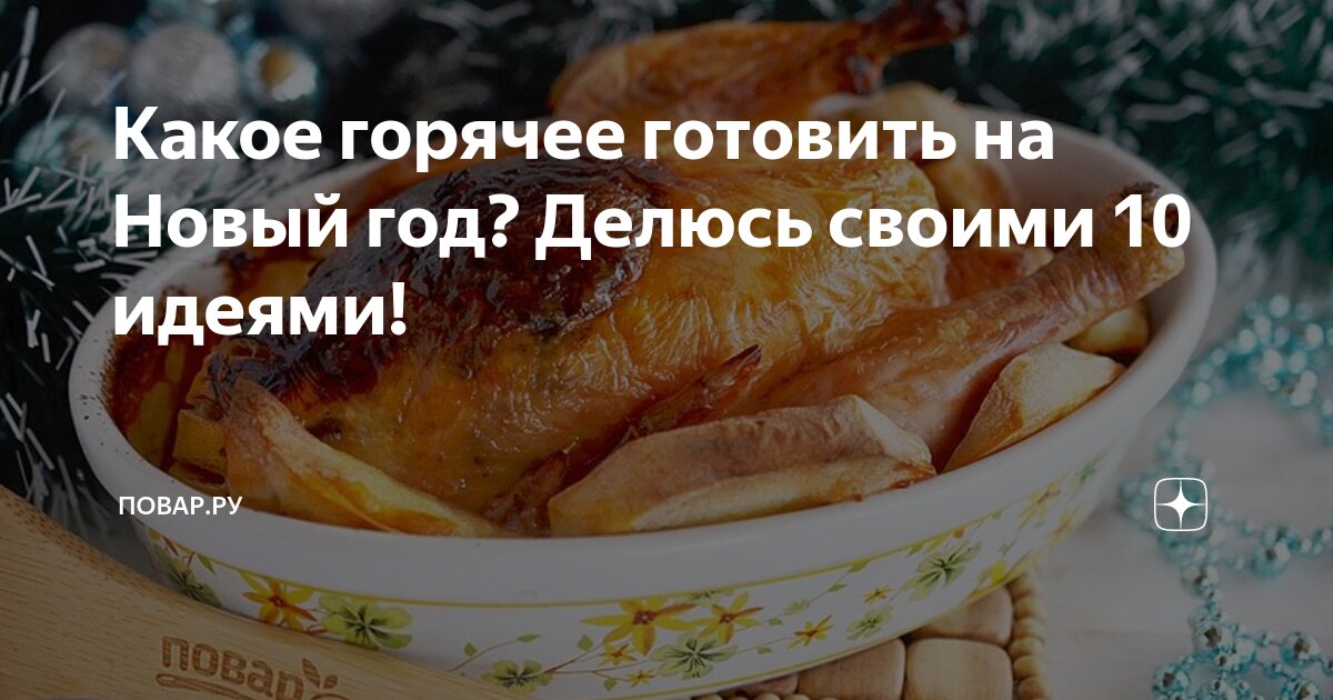 Картофель с курицей