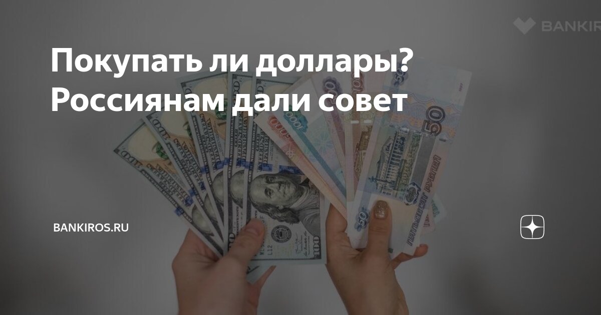 стоит ли покупать доллары и евро сейчас форум казахстан