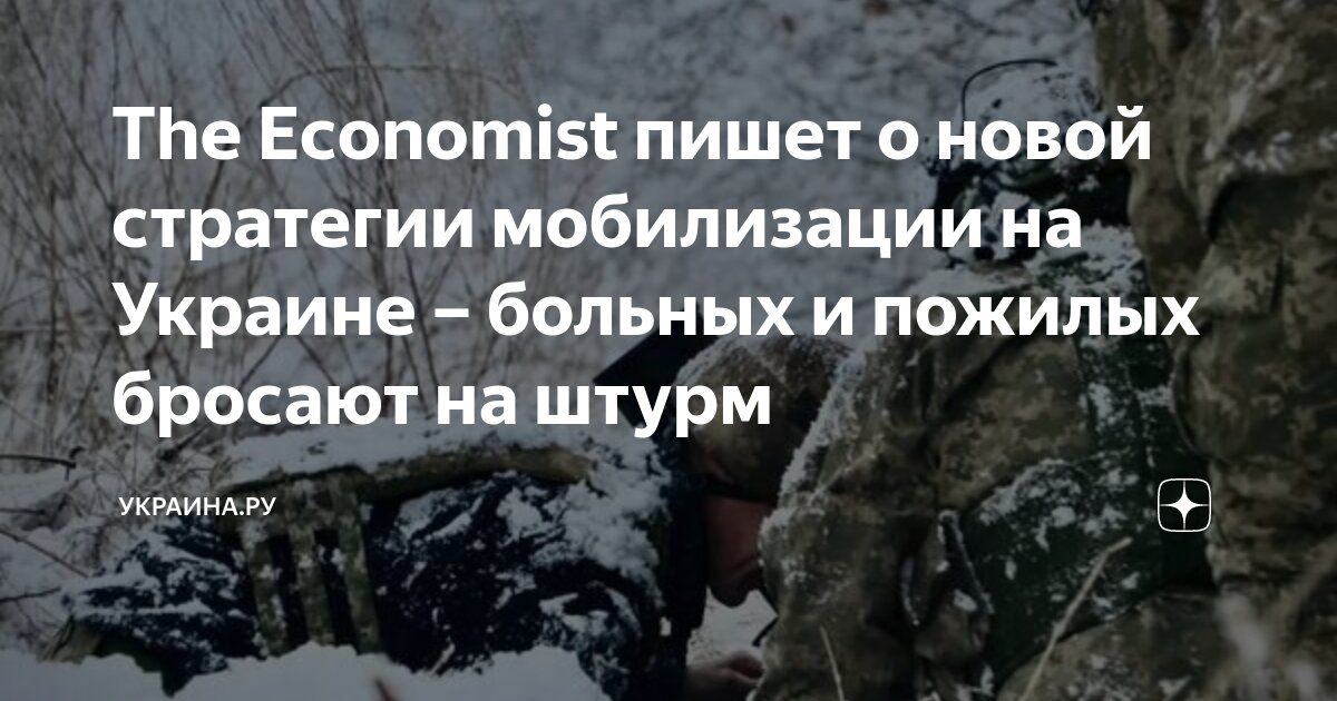 The Economist пишет о новой стратегии мобилизации на Украине – больных ...