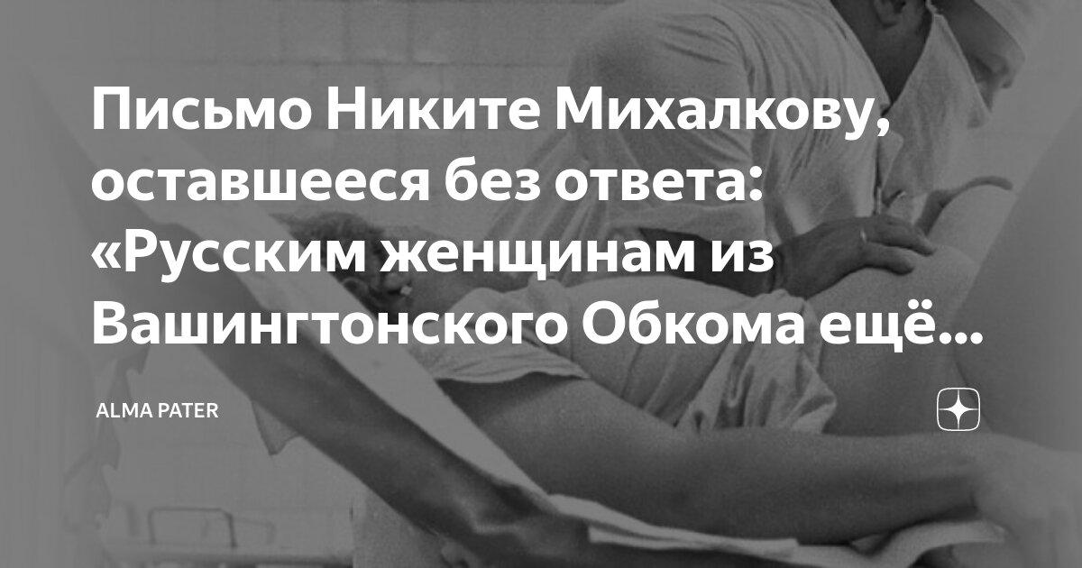 Письмо Никите Михалкову, оставшееся без ответа: «Русским женщинам из ...
