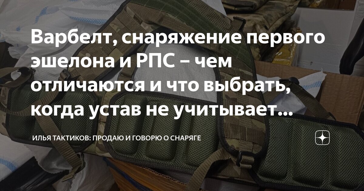 Варбелт, снаряжение первого эшелона и РПС – чем отличаются и что ...
