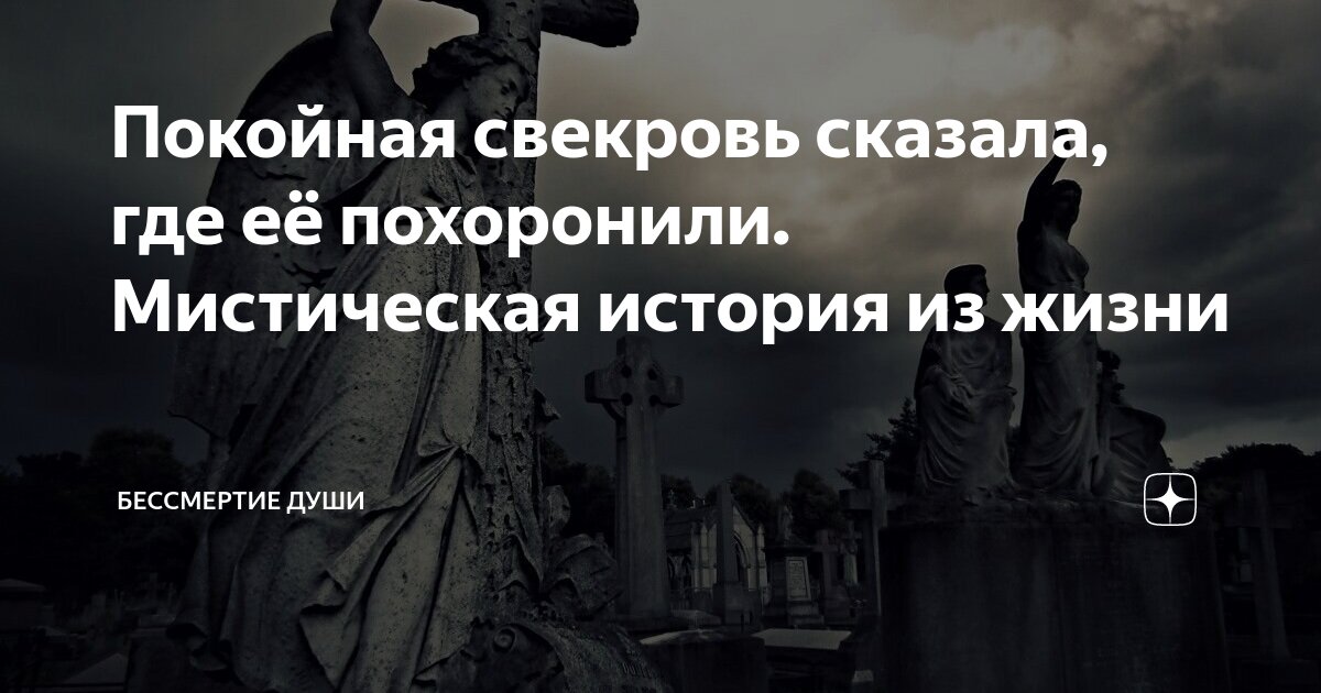 Видеть во сне покойную свекровь. Приснилась покойная свекровь: что ждать от сновидения? | Дом детей