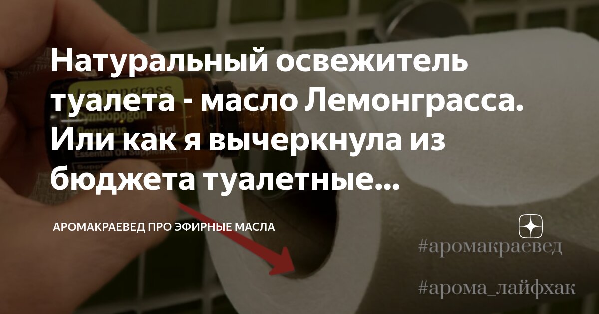 Натуральный освежитель туалета - масло Лемонграсса. Или как я ...