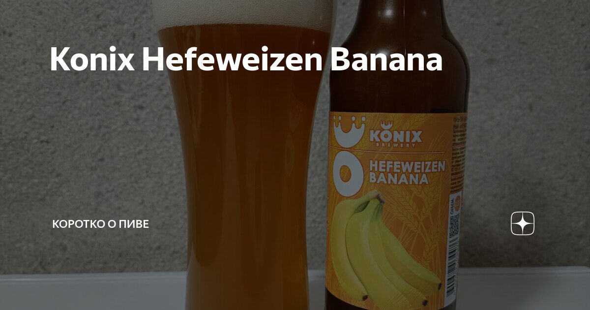 Konix Hefeweizen Banana | Коротко о пиве | Дзен
