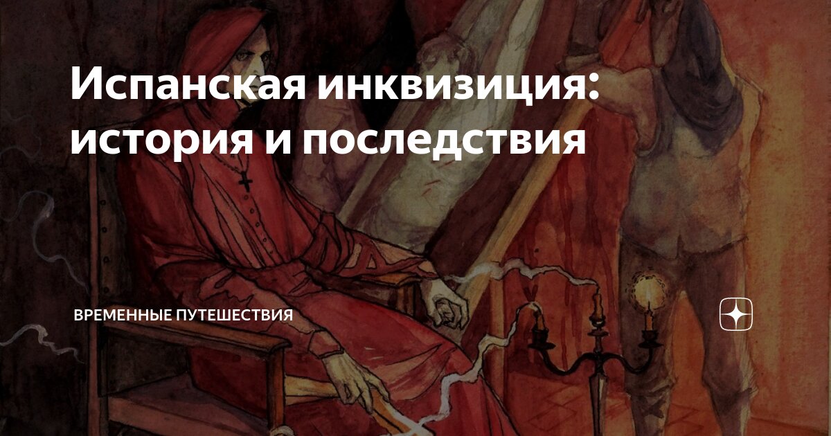 Испанская инквизиция: история и последствия | Временные путешествия | Дзен