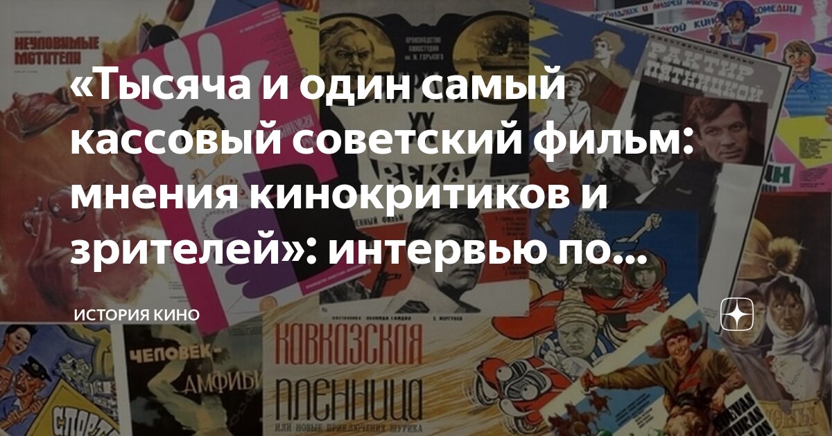 «Тысяча и один самый кассовый советский фильм: мнения кинокритиков и ...