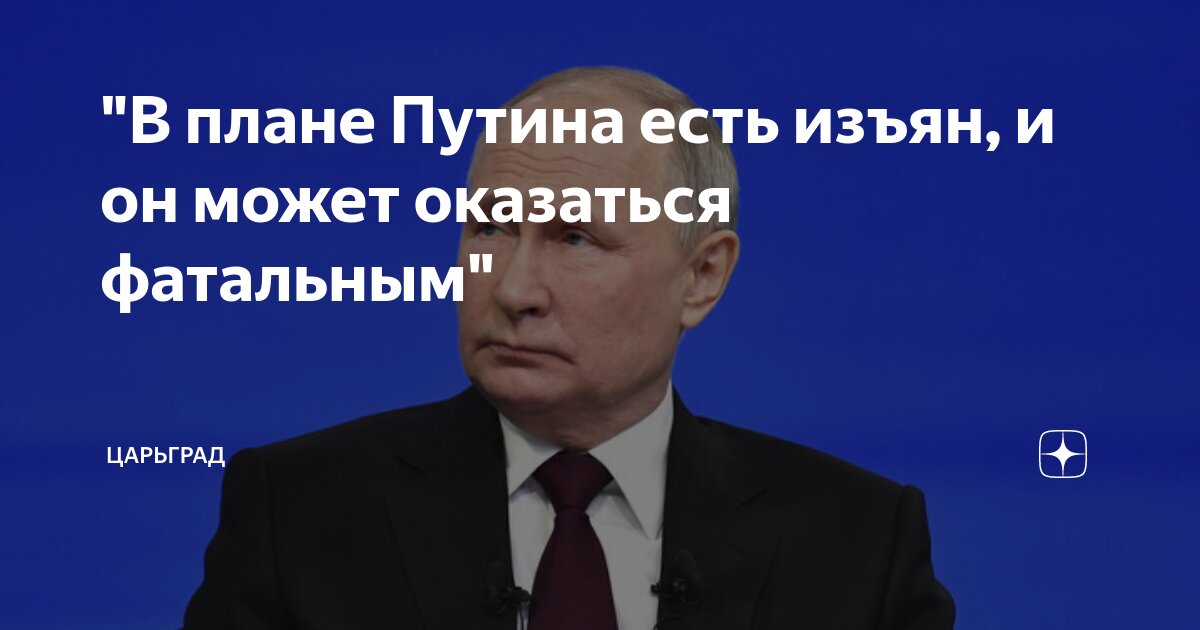 "В плане Путина есть изъян, и он может оказаться фатальным" | Царьград ...