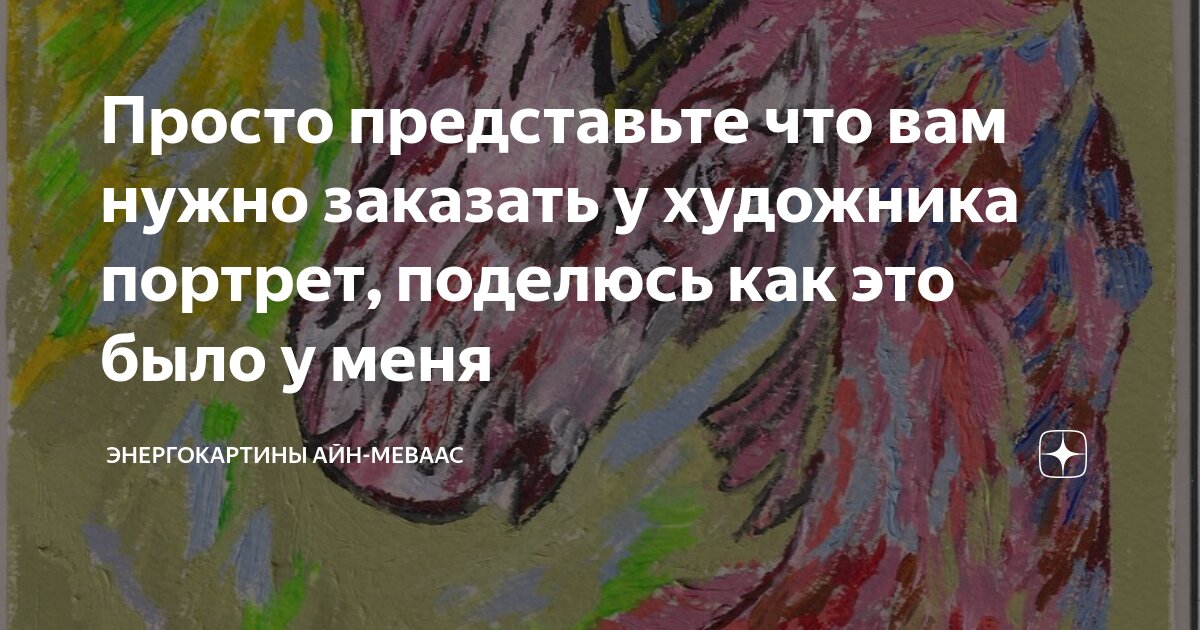 Просто представьте что вам нужно заказать у художника портрет, поделюсь ...