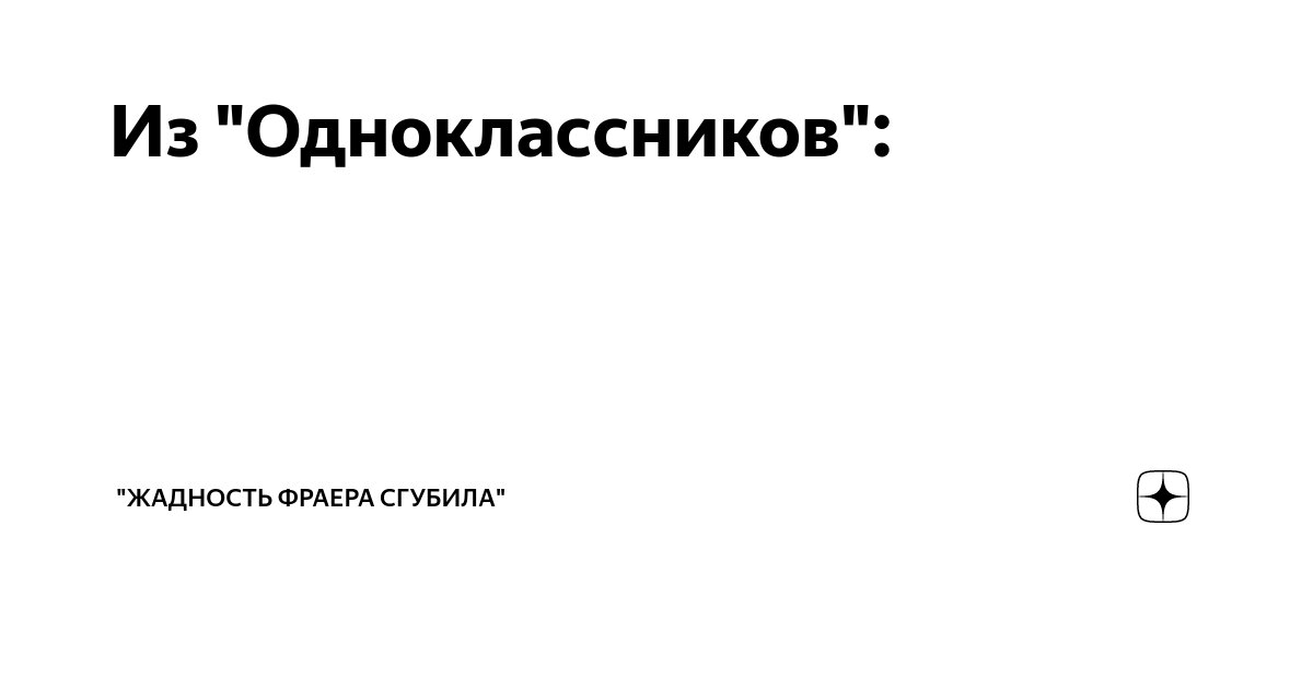 Из "Одноклассников": | "Жадность фраера сгубила" | Дзен