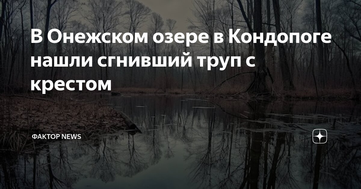 В Онежском озере в Кондопоге нашли сгнивший труп с крестом | Фактор ...