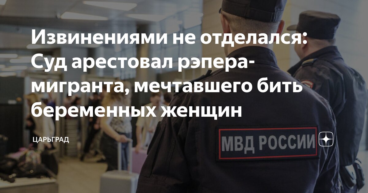 Извинениями не отделался: Суд арестовал рэпера-мигранта, мечтавшего бить беременных женщин