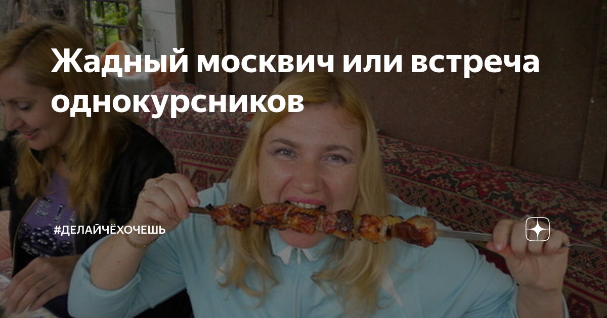 Жадный москвич или встреча однокурсников | #делайчёхочешь | Дзен
