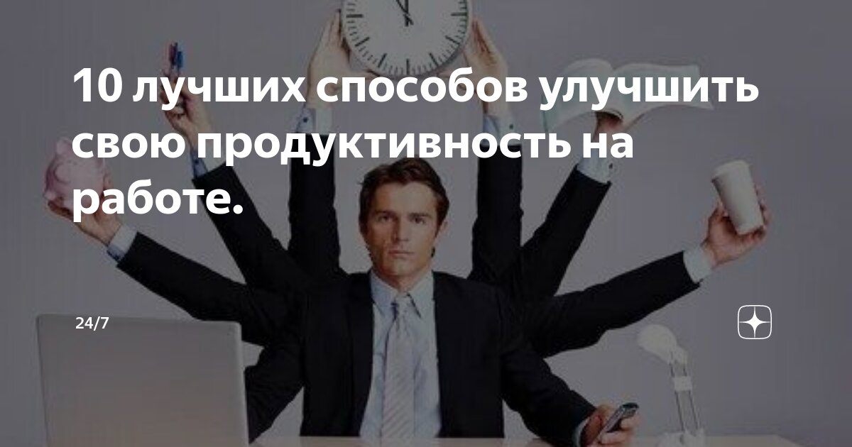 Топ 10 способов увеличить свою продуктивность на рабочем месте