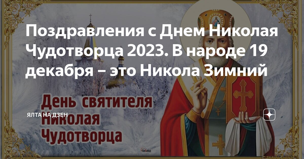 Святой Николай Чудотворец и праздник Николая в Украине (видео)