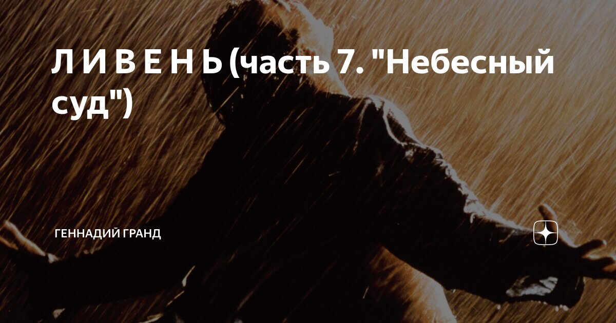 Л И В Е Н Ь (часть 7. "Небесный суд") | Геннадий Гранд | Дзен