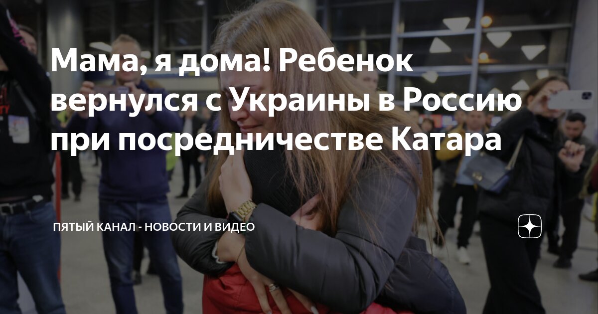 Мама, я дома! Ребенок вернулся с Украины в Россию при посредничестве ...