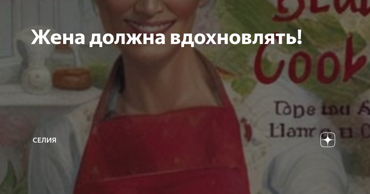 Жена должна вдохновлять! | Селия | Дзен