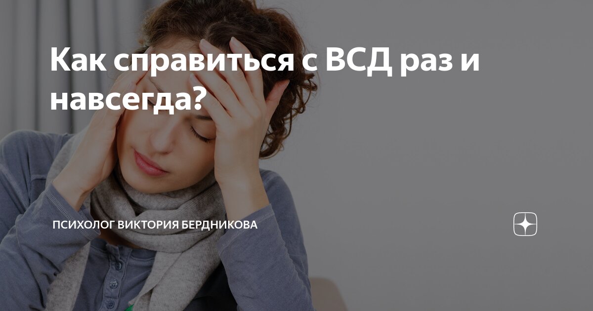 Как справиться с ВСД раз и навсегда? | Клинический психолог Виктория ...