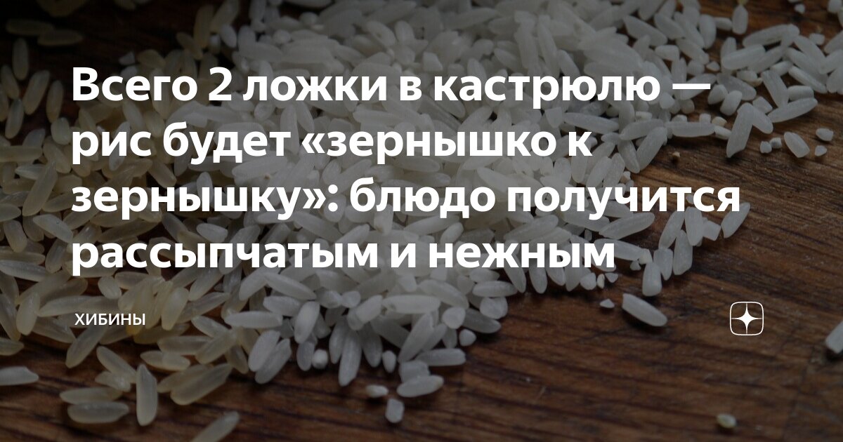 Всего 2 ложки в кастрюлю — рис будет «зернышко к зернышку»: блюдо ...