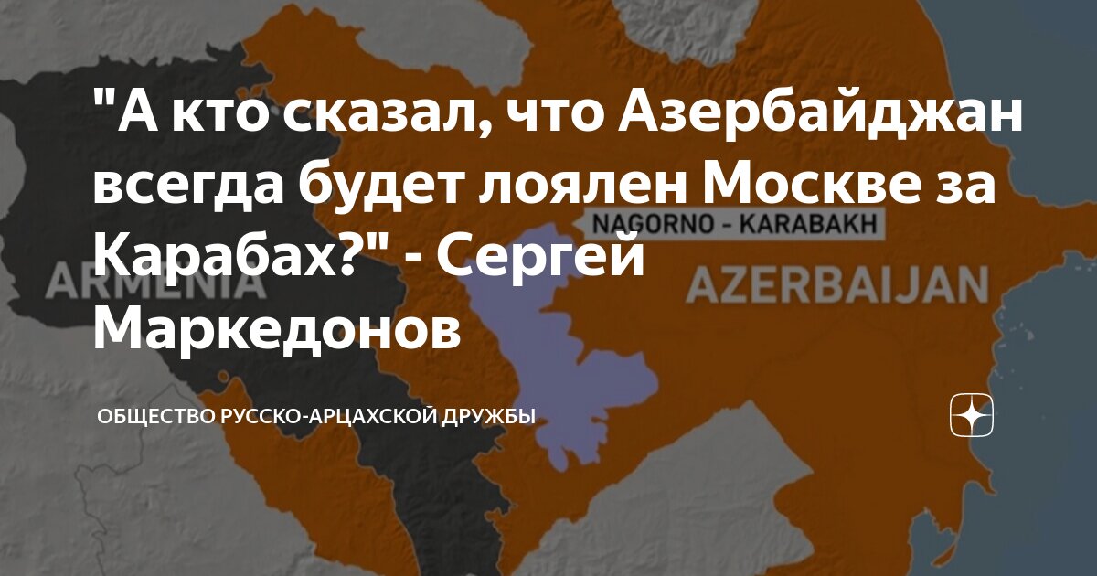 "А кто сказал, что Азербайджан всегда будет лоялен Москве за Карабах ...