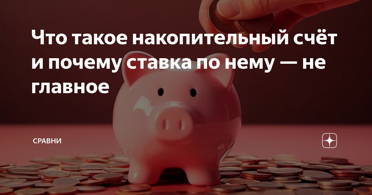 что такое накопительный счёт сбербанк