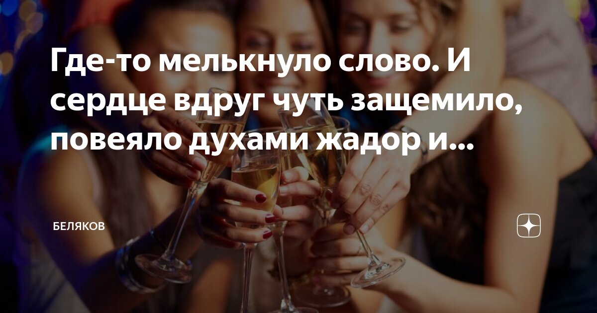 Где-то мелькнуло слово. И сердце вдруг чуть защемило, повеяло духами ...