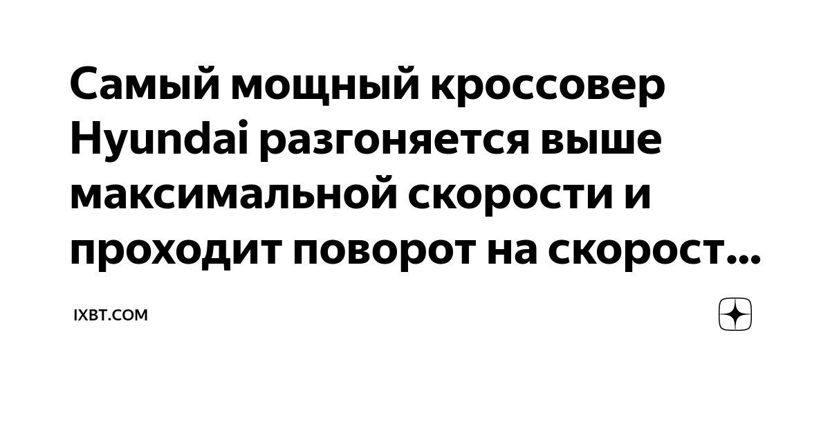 Самый мощный кроссовер Hyundai разгоняется выше максимальной скорости и ...