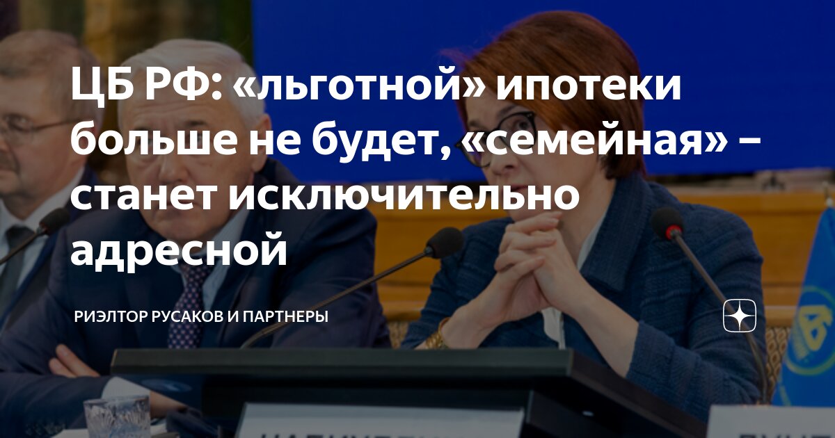 льготной ипотеки не будет