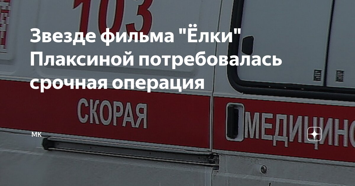 Звезде фильма елки Плаксиной потребовалась срочная операция