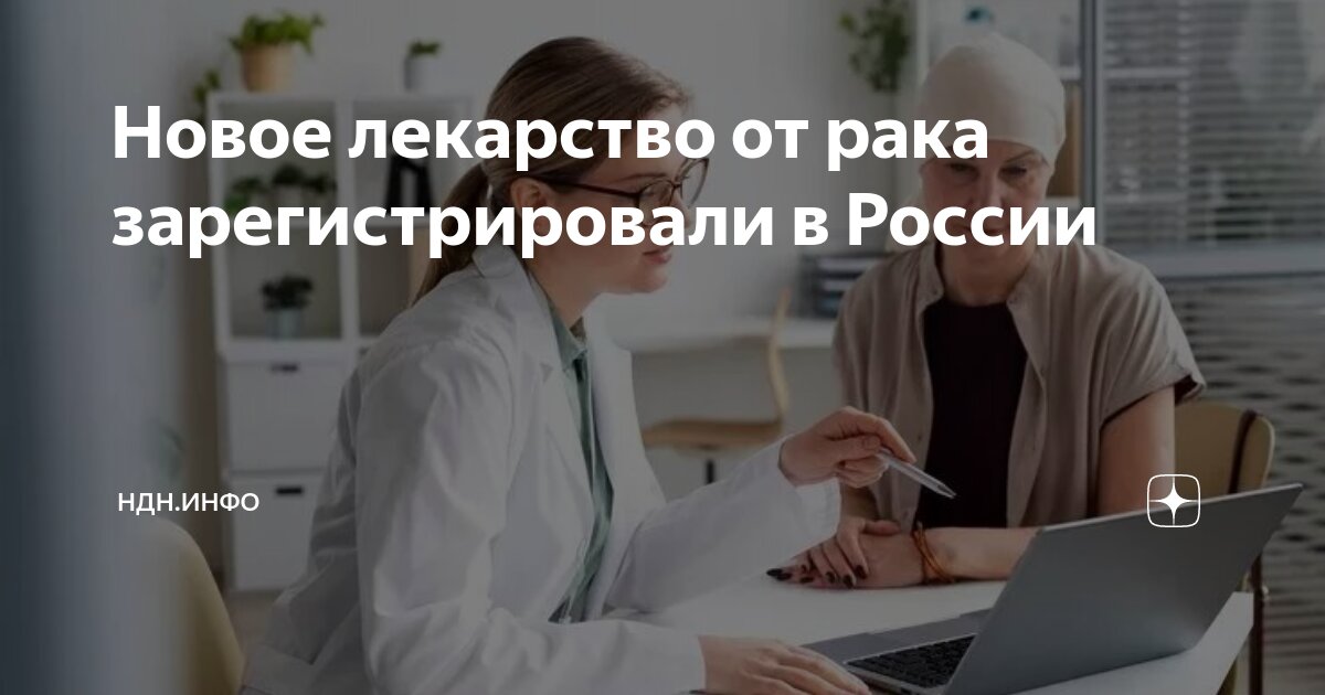 Новое лекарство от рака зарегистрировали в России | НДН.ИНФО | Дзен