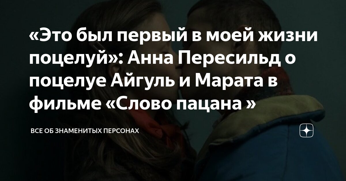 «Это был первый в моей жизни поцелуй»: Анна Пересильд о поцелуе Айгуль ...