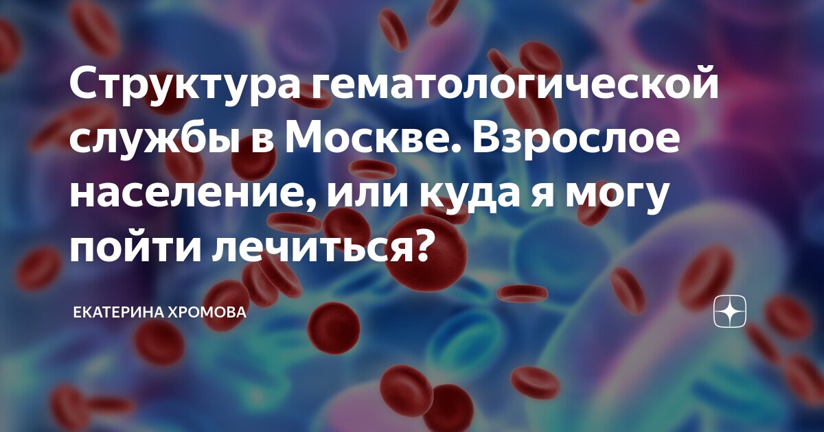 Гематолог взрослый по омс