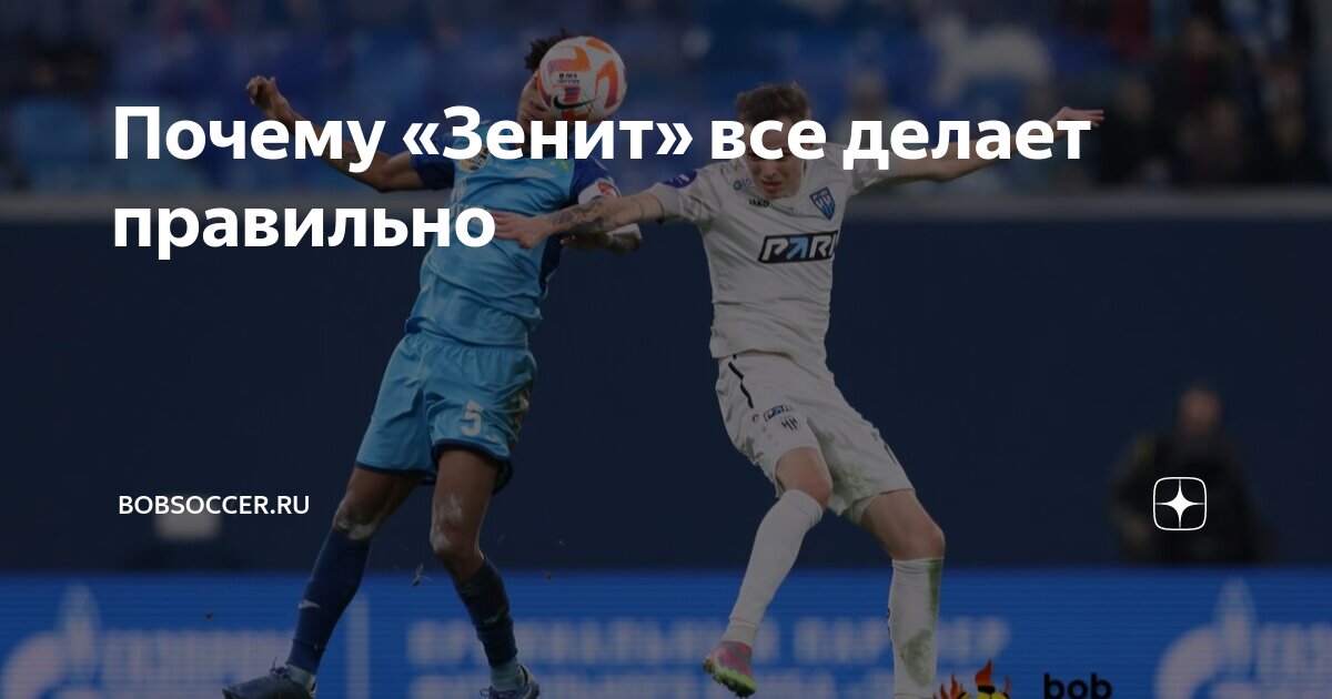 Почему «Зенит» все делает правильно | bobsoccer.ru | Дзен
