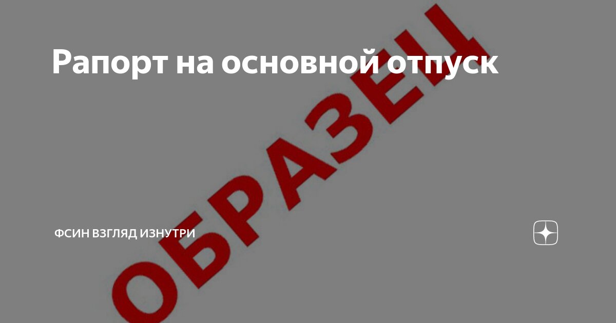 Рапорт на основной отпуск | ФСИН взгляд изнутри | Дзен