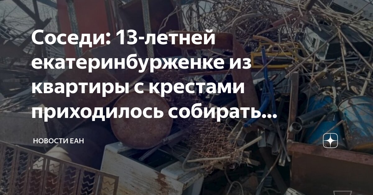 Соседи: 13-летней екатеринбурженке из квартиры с крестами приходилось ...