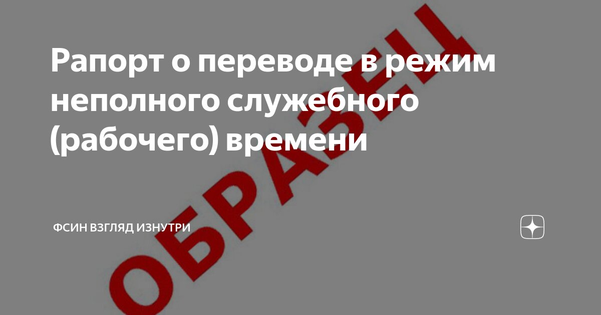 Рапорт о переводе в режим неполного служебного (рабочего) времени ...