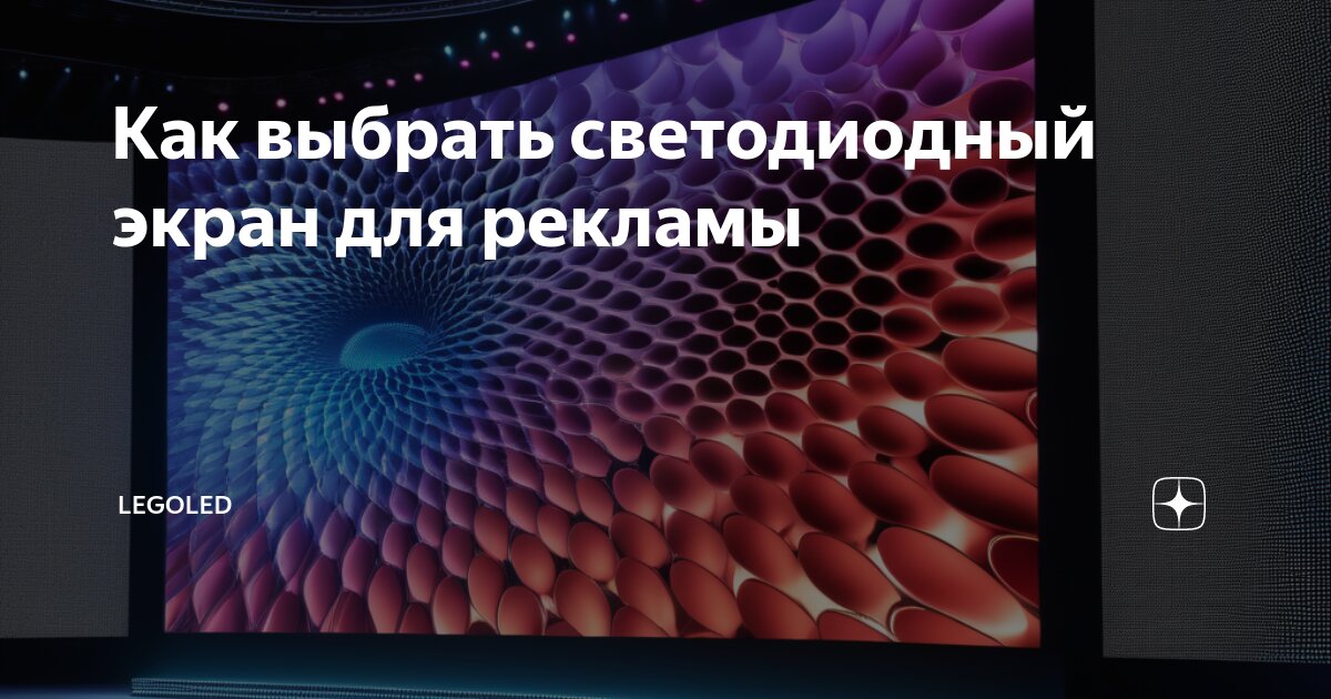 Технология изготовления LED светодиодных экранов