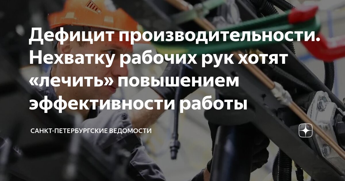 Дефицит производительности. Нехватку рабочих рук хотят «лечить ...