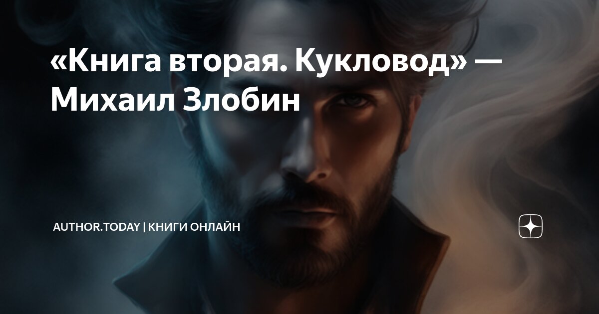 «Книга вторая. Кукловод» — Михаил Злобин | Author.Today | Книги онлайн ...
