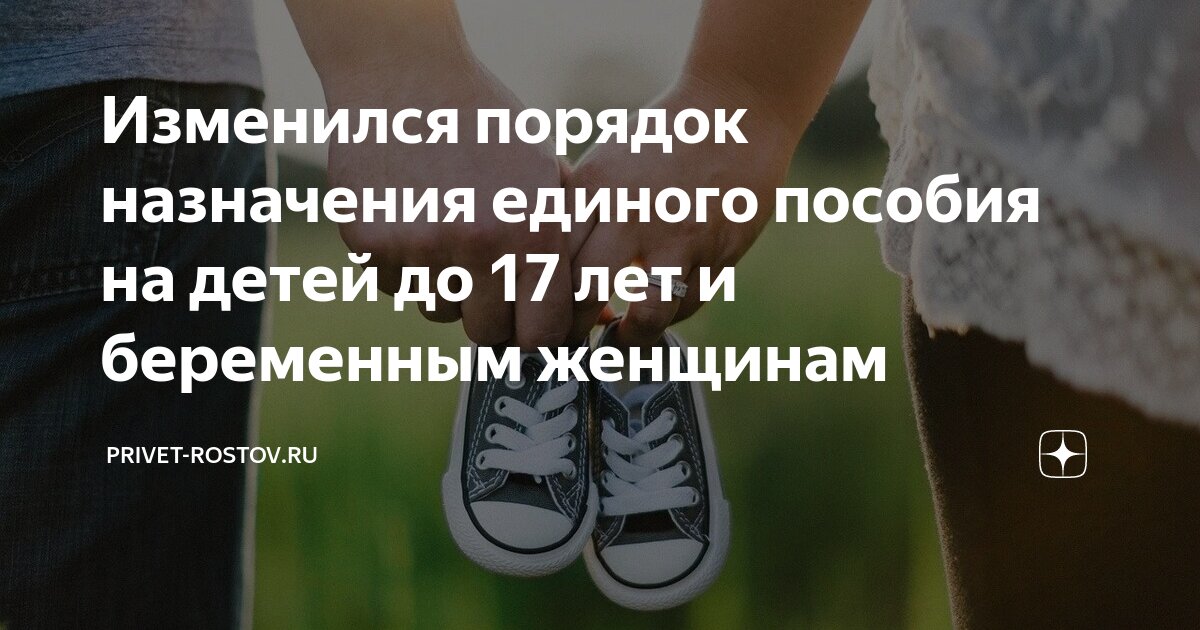 Изменился порядок назначения единого пособия на детей до 17 лет и