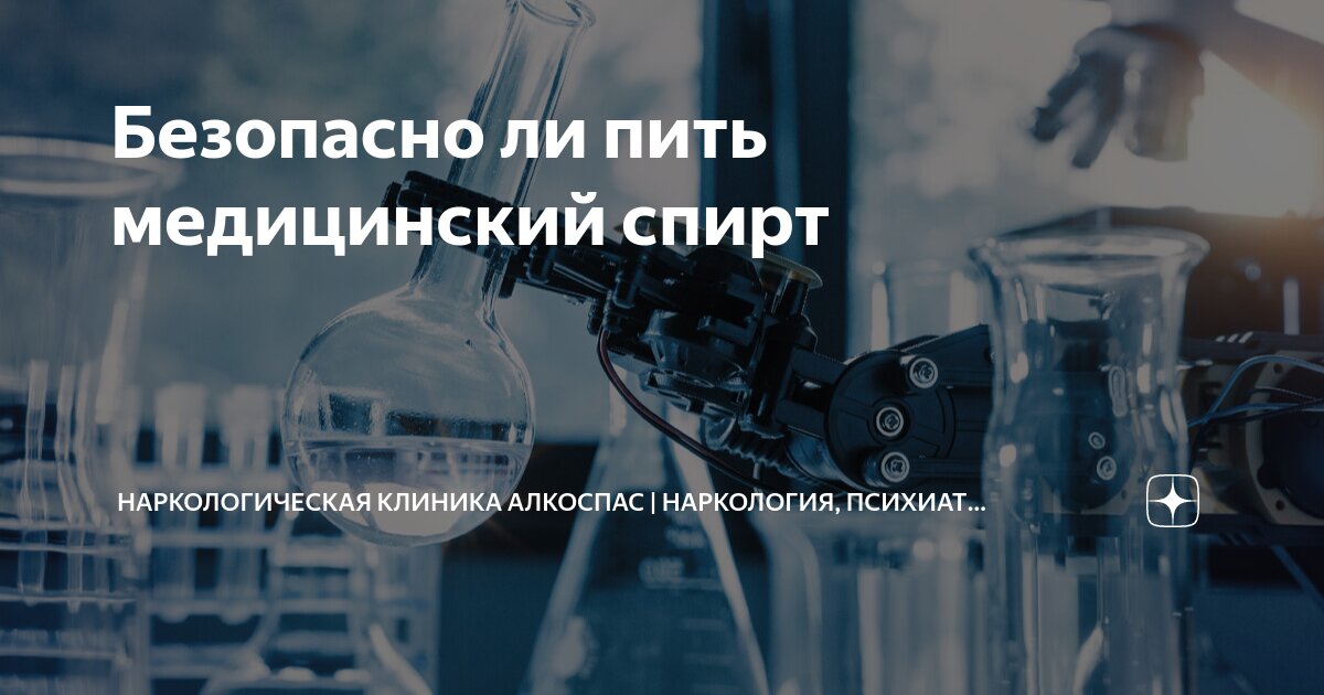 Безопасно ли пить медицинский спирт | Наркологическая клиника АлкоСпас ...
