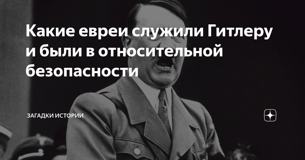 Какие евреи служили Гитлеру и были в относительной безопасности ...