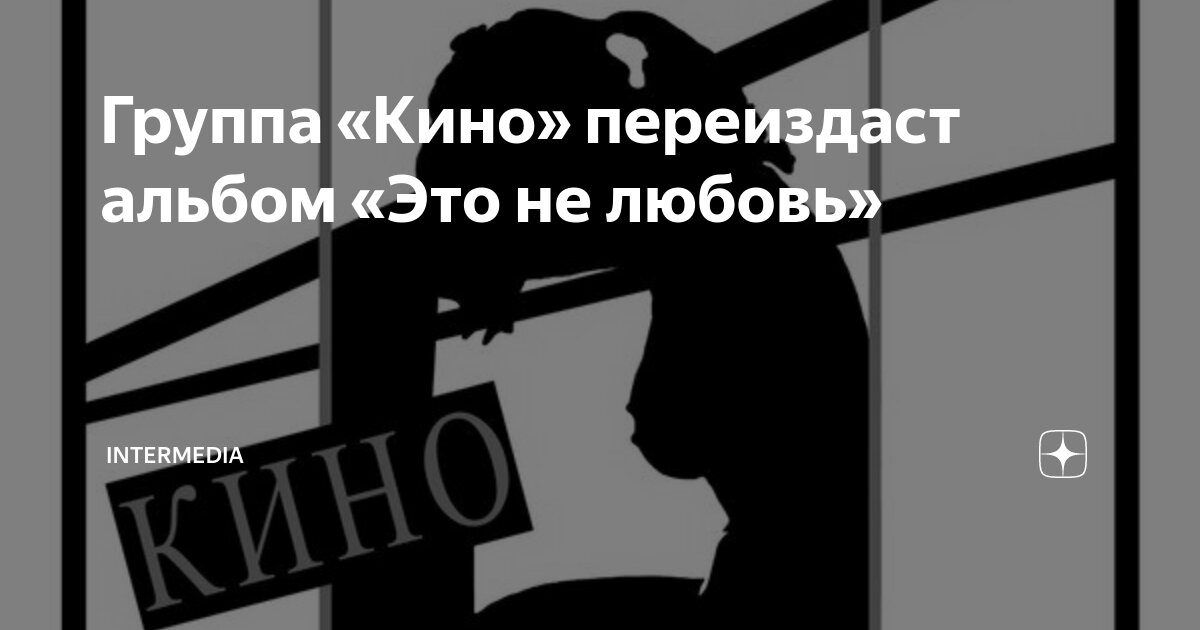 Группа «Кино» переиздаст альбом «Это не любовь» | ИнтерМедиа ...