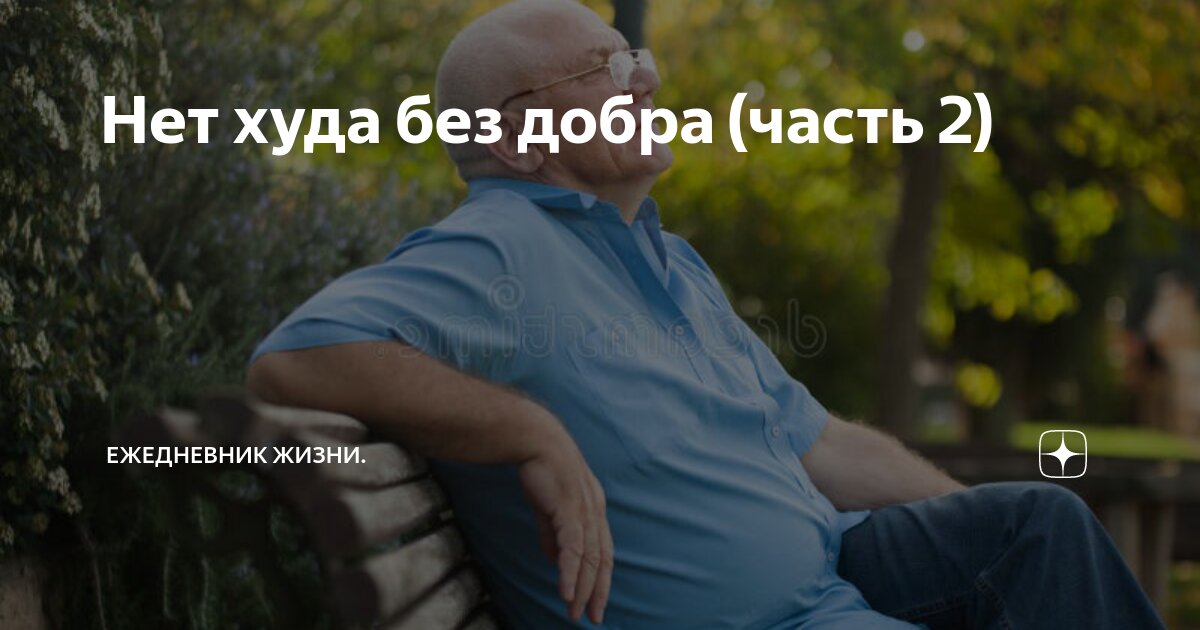 сказки о былом нет худа без добра