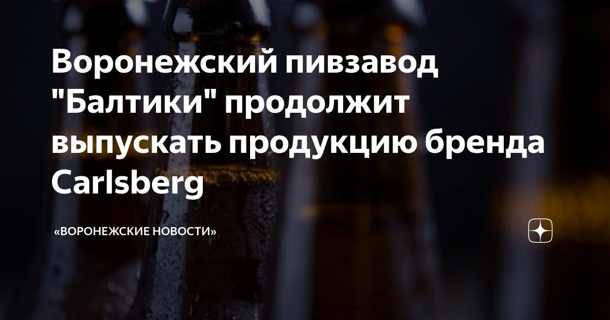 Воронежский пивзавод "Балтики" продолжит выпускать продукцию бренда ...