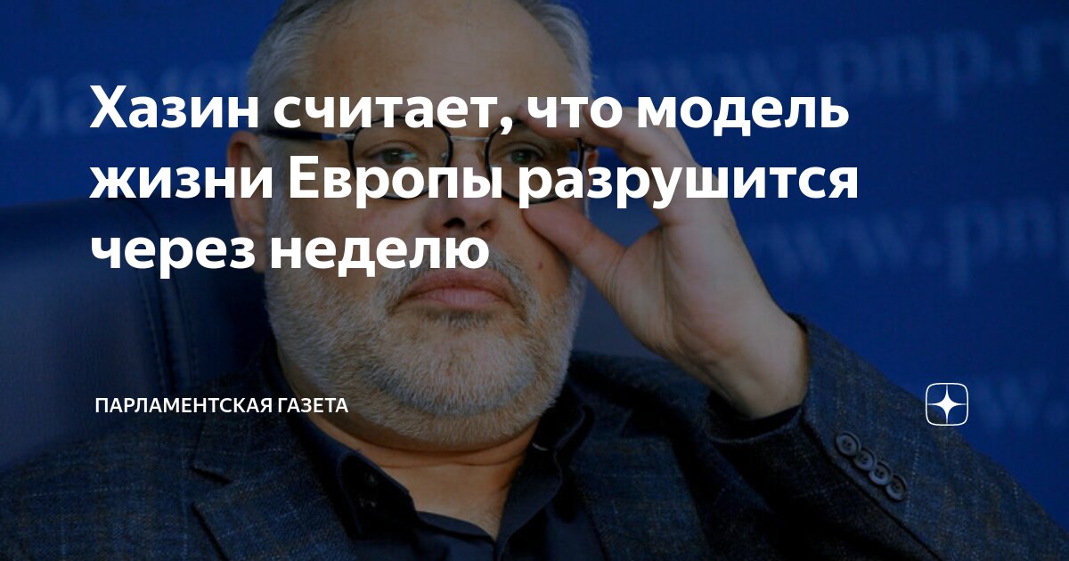 Хазин считает, что модель жизни Европы разрушится через неделю ...
